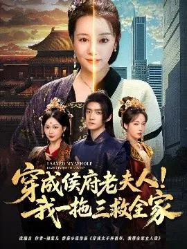 穿成侯府老夫人！我一拖三救全家