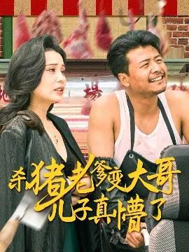 杀猪老爹变大哥儿子真懵了 老彪进城