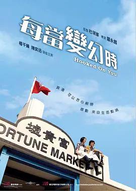 每当变幻时粤语
