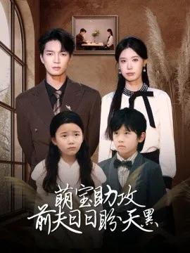 萌宝助攻前夫日日盼天黑 错爱成婚