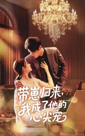 带崽归来，我成了他的心尖宠