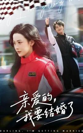亲爱的，我要结婚了
