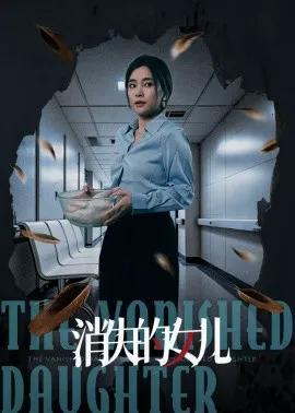 消失的女儿