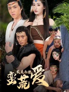 最是无情蛮荒爱＆创纪元：蛮荒的爱＆她掌天火时