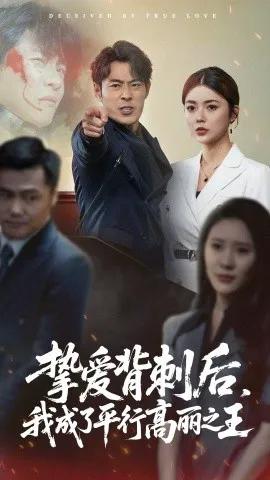 挚爱背刺后，我成了平行高丽之王