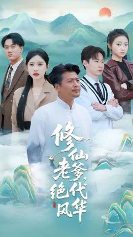 修仙老爹，绝代风华