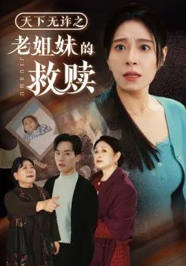 天下无诈