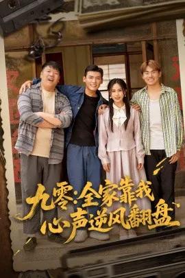 九零：全家靠我心声逆风翻盘