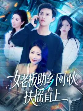 女老板助乡下小伙扶摇直上