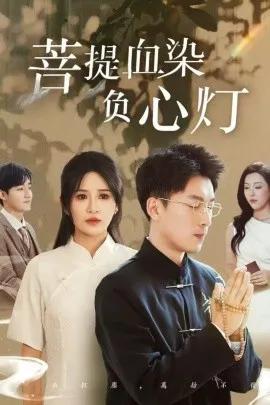 佛子困爱碎菩提 菩堤血染负心灯