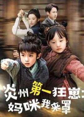 炎州第一狂崽：妈咪我来量 功夫双娃爹地来过一招