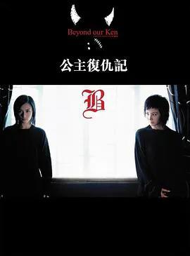 公主复仇记粤语