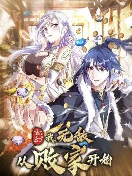 玄幻：我无敌从败家开始