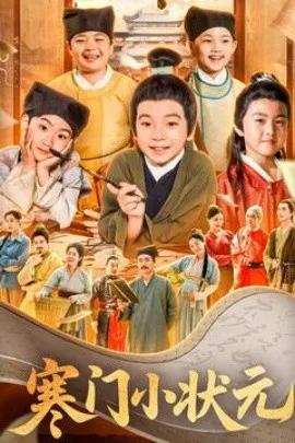 寒门小状元 让你当书童你替少爷科举中状元