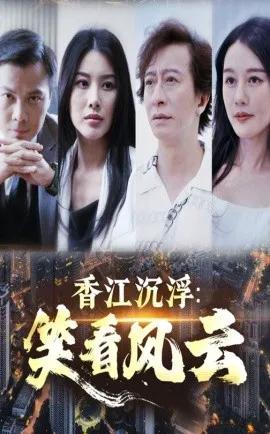 香江沉浮：笑看风云