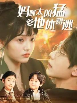 妈咪太凶猛爹地休想逃 妈咪本事大爹地别害怕 我帮妈咪找到了亲哥哥