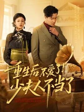 重生后不爱了！少夫人不当了