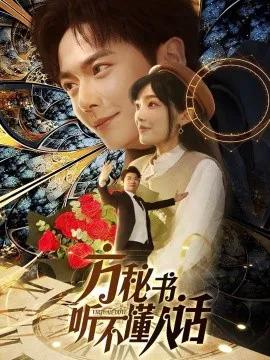 方秘书听不懂人话 方秘书积极推进剧情中 工具人女主通关指南