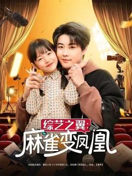 综艺之翼:麻雀变凤凰
