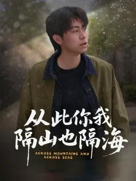 从此你我隔山也隔海