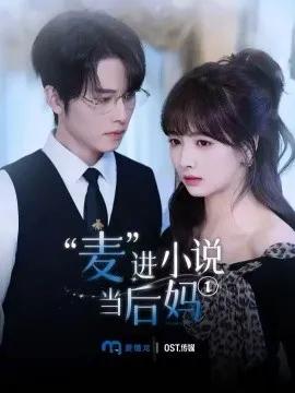 “麦”进小说当后妈