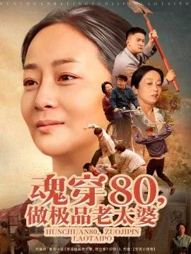 魂穿80,做极品老太婆