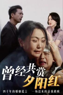 曾经共赏夕阳红