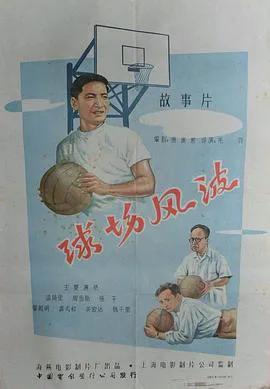 球场风波