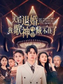 天后退婚，我歌神马甲藏不住了