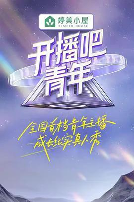 开播吧!青年