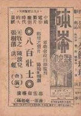 八百壮士