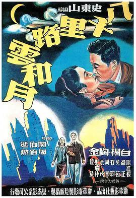 八千里路云和月 八千里路雲和月