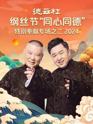 德云社纲丝节“同心同德”之特别奉献专场之二