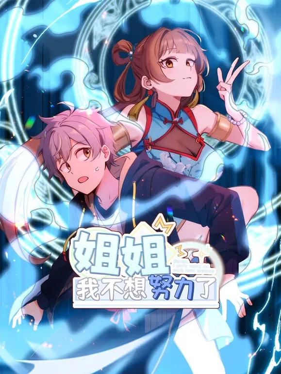 姐姐，我不想努力了