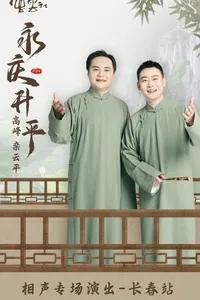 德云社高峰栾云平相声专场长春站