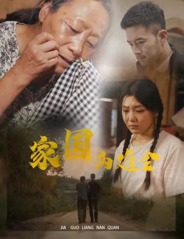 家国两难全 自古忠孝两难全