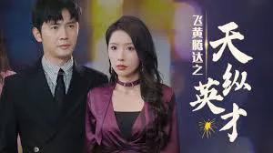 飞黄腾达之天纵英才