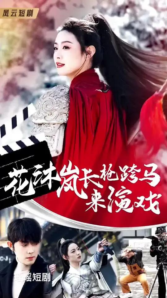 花沐岚长枪跨马来演戏