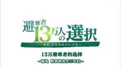 福岛核事故3年后 13万避难者的选择