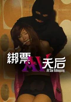 绑票AV天后