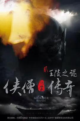 侠僧探案传奇之王陵之谜侠僧探案传奇2