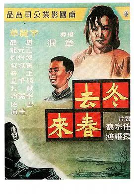 冬去春来