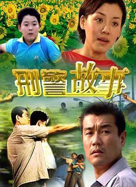 刑警故事