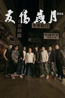 友情岁月