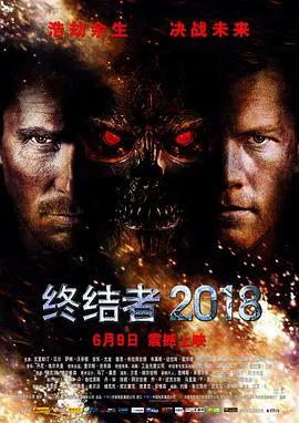 终结者4：救世主