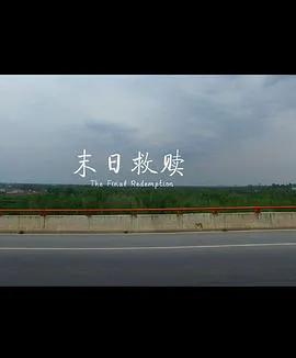 末日救赎