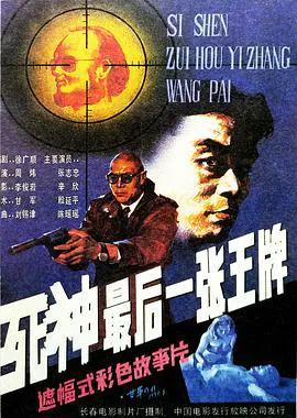 死神，最后一张王牌