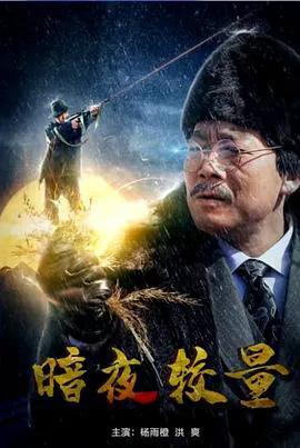 暗夜较量