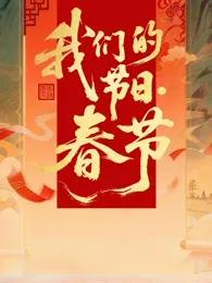 2026全国我们的节日·春节主题文化活动