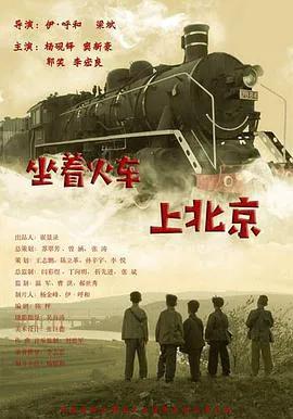 坐着火车上北京